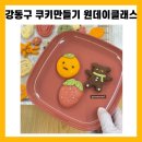 달콤 고소 쿠키클레이 | 서울 강동구 쿠키만들기 원데이클래스 : 귀여운 캐릭터 쿠키클레이 소개드려요 :)