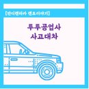 투투정비대운 이미지