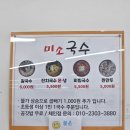 강동로1-17 | [구미 따뜻한 국수가 생각날때?] ‘미소국수’ 산동점 - 진하고 깔끔한 육수가 일품인 산동 확장단지...