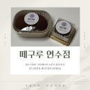 연수 디저트 추천 떼구루 두쫀쿠 솔직 후기｜1인 3개 한정, 왜 인기인지 알겠어요