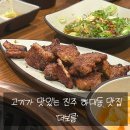 오늘은보름 | [진주맛집] 고기는 맛있었던 하대동 고기맛집 더보름 솔직후기!