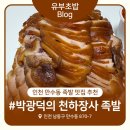 만수족발 | 박광덕 천하장사 족발 만수점 내돈내산 후기 | 인천 만수동 족발 포장 맛집 찾는다면 여기!