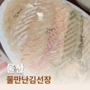 물만난김선장 | 울산 북구 회 포장 맛집 매곡 물만난 김선장 배달 가격