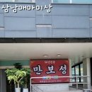 만보성 - 평택시 세교상가3길 6 | 과천 신상 중국집 만보성 방문 후기 망향비빔국수 자리에 새롭게 오픈~내돈내산
