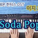 (악보) 사자보이즈 - 소다팝(Soda Pop) (이지 ver.2, MR 포함) / 케이팝 데몬 헌터스 OST 이미지