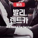 발리렌트카주