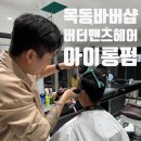 해나41헤어 | 목동남자머리 버터맨즈헤어바버샵목동점 남자 아이롱펌 후기