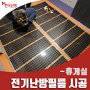 전기난방필름 : 울산 무거동 대학로 필름난방 시공 이미지