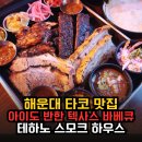바람난촌닭바베큐 | 해운대 타코 맛집 테하노 스모크 하우스 해운대 본점 아이도 반한 바베큐 후기