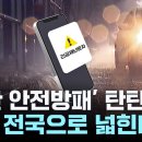 재난 안전방패&#39; 탄탄하게...경보 전국으로 넓힌다 / YTN Jan 27 이미지