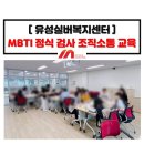 유성실버복지센터 | MBTI 조직소통 활성화 교육_성격유형 정식 검사 강의_대전 유성실버복지센터_정미희 전문강사