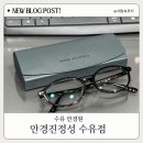 드림안경원 | 수유 안경원 안경진정성 : 강민경 나인어코드 &amp;블루라이트 차단 안경 후기