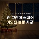 자연동화 | 타일형 강마루 공사 후기 - 동화자연마루 진 그란데 스퀘어 이모션 블랑