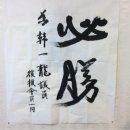 멋진 붓글씨 이미지