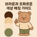 패션의상(중급) | 브라운과 조화로운 색상 매칭 가이드
