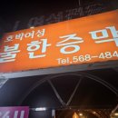 호박여성불한증막