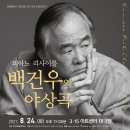 피아니스트 백건우 리사이틀 네이버블로그