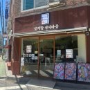 연어마을 | 울산 무거동 연어 궁거랑 연어마을 솔직후기