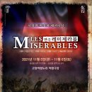 [방방곡곡 문화공감] 연극 레미제라블 이미지