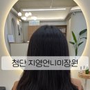 지영미장원 - 군산시 | 지영미장원