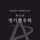 국립안동대학교 음악과 제41회 정기연주회 | [국립안동대학교] 인문예술대학 음악과 제 41회 정기연주회