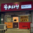 꿉양치킨 이미지