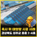 경주4호태양광발전소 | 성주군 축사 위 태양광 시공사례 [태양광 시공기업 키움]