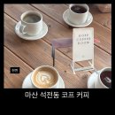 일우경로당 | 석전동 카페 코프 커피, 아침부터 힐링되는 마산 카페 추천