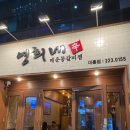 영희네 맛집