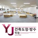 건축도장방수기능사F4비자YJ건축학원