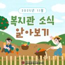 심곡동종합사회복지관 | 심곡동종합사회복지관 2025년 11월 복지관 소식
