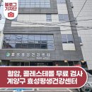효성평생건강센터 | 혈압, 콜레스테롤 무료 검사! 계양구 효성평생건강센터