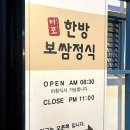 미포한방보쌈정식
