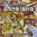 피자선생 - 강남구 논현로114길 10 | 동탄 피자 맛집 내돈내산 추천 | 피자선생 1동탄점 배달 솔직 후기