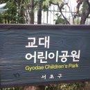 교대어린이공원 네이버블로그