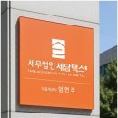 세무법인호연역삼지점 | 개인·법인사업자를 위한 역삼세무사와의 체계적인 사례 탐구