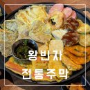 진해구 ⓐ-44 | [진해석동]막걸리랭킹이 있는 왕빈자전통주막 |모듬전,애호박찌개 추천 내돈내산후기