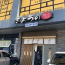 과학단지로 | [오창 과학단지 맛집] 발견한 쿄우노식당 오창호수공원본점 리얼 후기