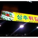 옛날땡땡이상추튀김 이미지