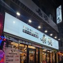 태담숯불가든 이미지