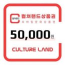 SSG 10시 타임딜‼️ 컬쳐<b>랜드</b> 문화상품권 50,000원...