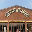 예산상설시장 주차장(2) 이미지