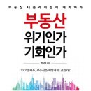 부동산 위기인가, 기회인가 : 2017년 이후, 부동산은 어떻게 될 것인가? 이미지