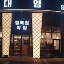 대영정육점
