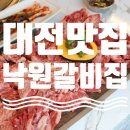 낙원갈비집 유성점 이미지
