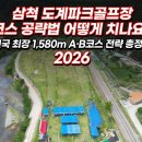 삼척시민체육관 시민헬스장 | ⭐삼척 도계파크골프장 코스 공략법 어떻게 치나요? 전국 최장 1,580m A·B코스 전략 총정리 2026