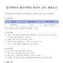 동강대학교 한국어학당 한국어강사 채용 공고 [12.1까지] 이미지