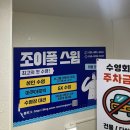 조이풀 스윔 | [조이풀 스윔] 새벽 수영 등록 후기