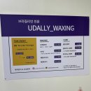 유달리하남점 | [하남] 미사 여자 브라질리언 왁싱 _ &#39;유달리왁싱&#39; 내돈내산 후기