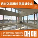 미래공간부동산중개법인주식회사 | 용산더프라임 펜트하우스 매매 테라스 세대 아름다운 전망과 향후 미래 가치까지